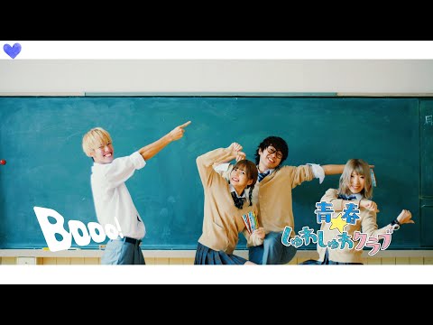 【男女4人】Booo! 踊ってみた 【青春☆しゅわしゅわクラブ】