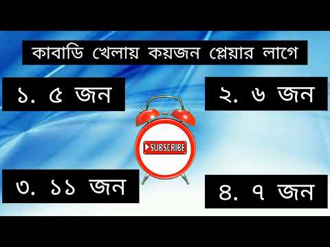 ভিডিও: কাবাডিতে কতজন খেলোয়াড়?