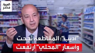 عمرو أديب يشن هجومًا بعد ارتفاع أسعار المنتجات: 