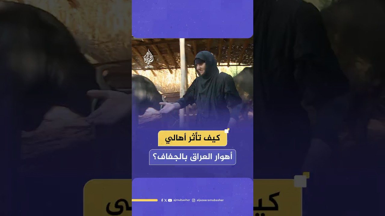 كيف تأثر أهالي أهوار العراق بالجفاف الحاد الذي ضرب المنطقة؟