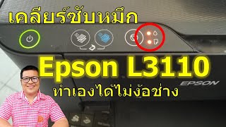 วิธีการเคลียร์ซับหมึก epson L3110 | how to reset Waste in pad counter epson L3110