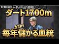 ダート1700ｍで毎年のように儲かる血統！/電子書籍・血統ビーム一発レッスン連動企画