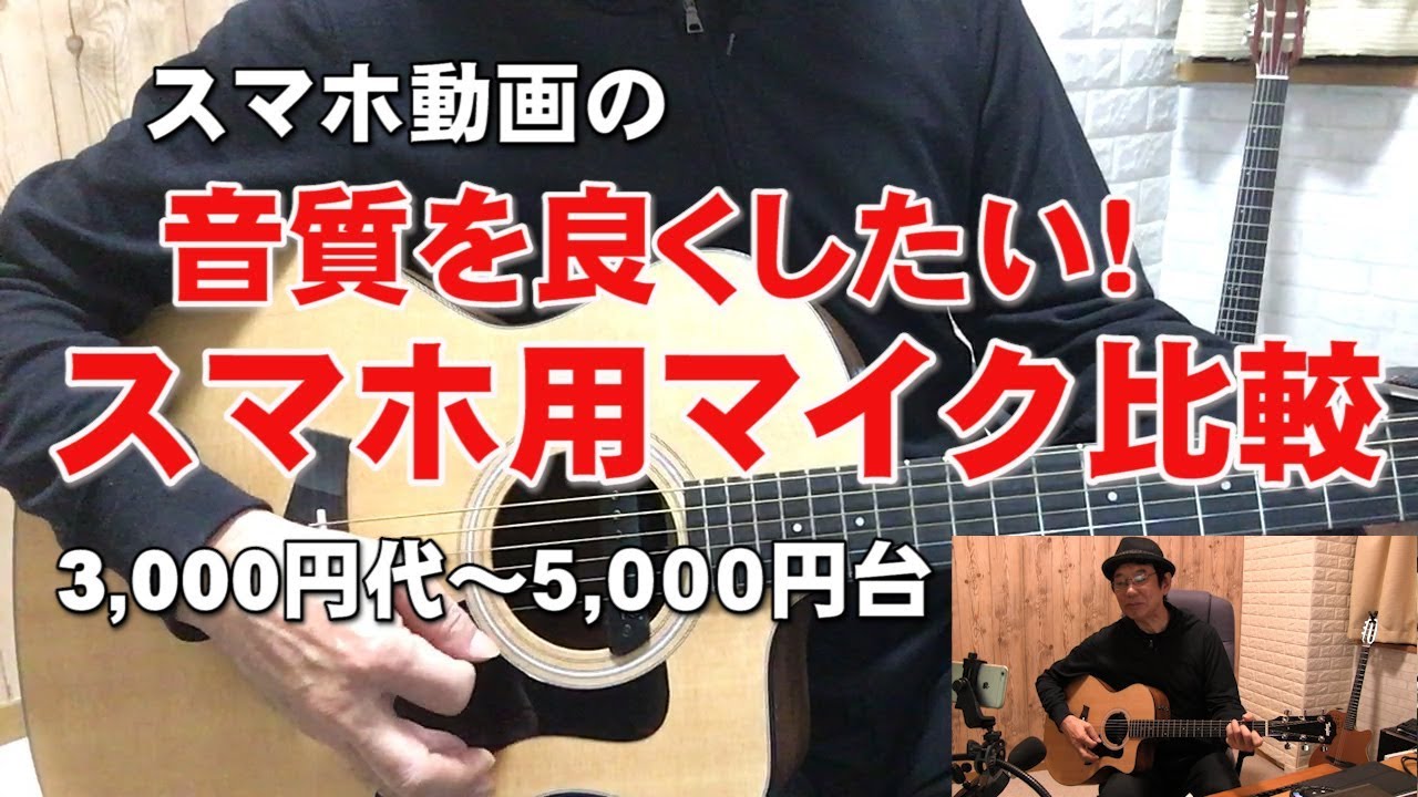 スマホ用マイクの比較ー スマホ動画の音質を良くしたい ジェイ チャンネル Youtube スマホ用マイクの比較ー スマホ動画の音質を良くしたい ジェイ チャンネル Youtube