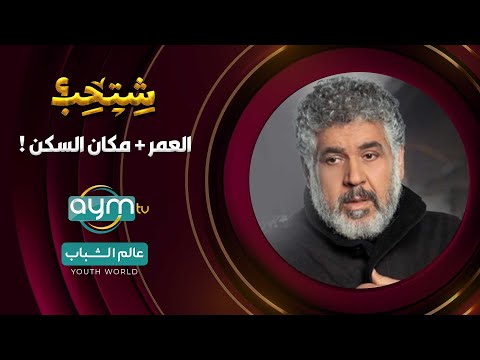 لن تصدق كم هو عمر الفنان محمد هاشم ومحل سكنه