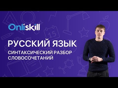 Русский язык 8 класс : Синтаксический разбор словосочетаний