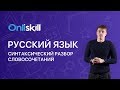 Русский язык 8 класс : Синтаксический разбор словосочетаний