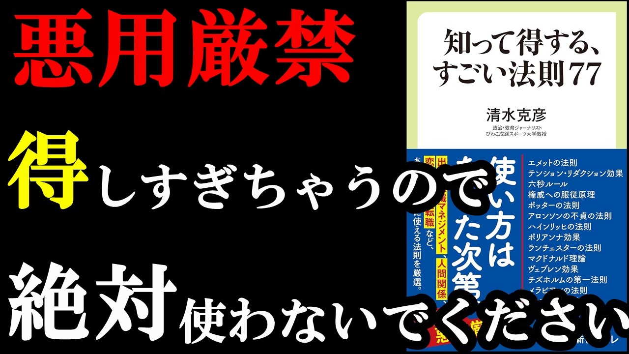 マジで明日からすぐに役立つ裏ワザ!悪用は厳禁です!『知って得する、すごい法則77』