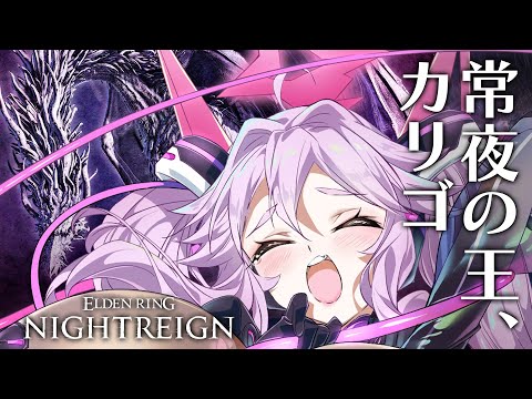 🔴【ナイトレイン】凍結地獄！常夜の王カリゴに挑戦だ！！！【エルデンリング  #アンノネミ 】