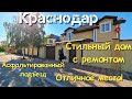 Дом в Краснодаре | Стильный, очень качественный ремонт