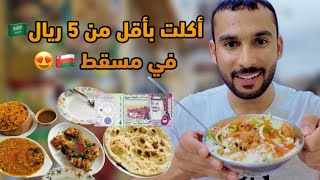 Street food in the Sultanate of Oman, Indian, Pakistani, Bengali, and the prices are amazing😅