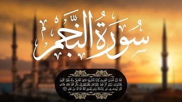 تلاوة لسورة النجم للشيخ أبوبكر الشاطري || صوت جميل جدا تقشعر له الأبدان