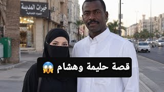 قصة حليمة وهشام 😱