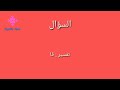 تفسير الايه الذي تقول قال الرب لربي اجلس عن يميني حتى اضع اعداءك موطئا لقدميك البابا شنوده الثالث