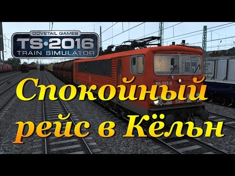 Train Simulator 2016 ► Спокойный рейс в Кёльн