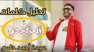 تحليل اغنية الحركة دي - احمد حلمي Ahmed Helmy - ElHaraka De 2022