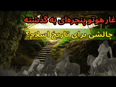 غار هوتو کشف رازهای تاریخ اسلام و چالش های آن