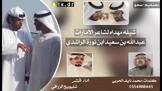 شيلة مهداه إلى الشاعر الإماراتي عبدالله بن سعيد ابن نوره الراشدي كلمات محمد بن نايف الحربي