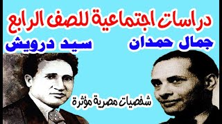 دراسات اجتماعية للصف الرابع الابتدائي شخصيات مصرية مؤثرة جمال حمدان وسيد درويش