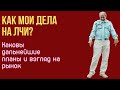 Как мои дела на ЛЧИ и на фондовом рынке, что планирую.