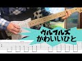 ウルフルズ かわいいひと ギター tab譜 弾いてみた