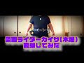 仮面ライダーカイザ 木場 変身してみた 