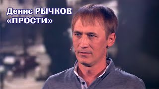 Денис Рычков - Прости - Песня от всей души