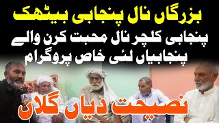 پنجابی بیٹھک || Punjabi Bethak || APni