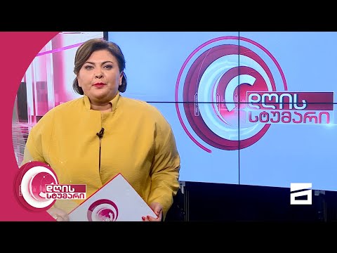 დღის სტუმარი 18:45 - 13.05.2021