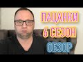 ПАЦАНКИ 6 СЕЗОН ОБЗОР - 40-летний холостяк