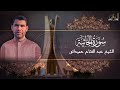 سورة الجاثية للشيخ عبد الفتاح حميداتو 