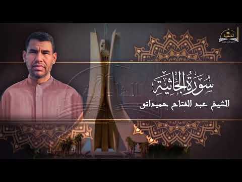 سورة الجاثية للشيخ عبد الفتاح حميداتو 