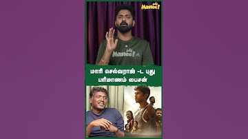 மாரி செல்வராஜ் -ட புது பரிமாணம் பைசன் |#shorts | DHURUV | Mari Selvaraj