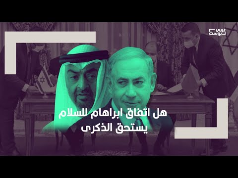 هل اتفاق إبراهام للسلام يستحق الذكرى أم أنه مجرد وعد كاذب