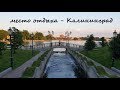 Красивые места Калининграда / Верхнее озеро, лето 2019