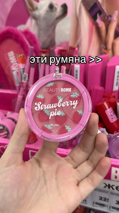 Новые румяна от Бьюти бомб 💅🏻🍓 - YouTube