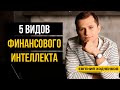 Финансовый интеллект. 5 уровней, которые нужно прокачать!