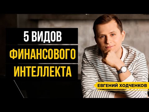 Финансовый интеллект. 5 уровней, которые нужно прокачать!