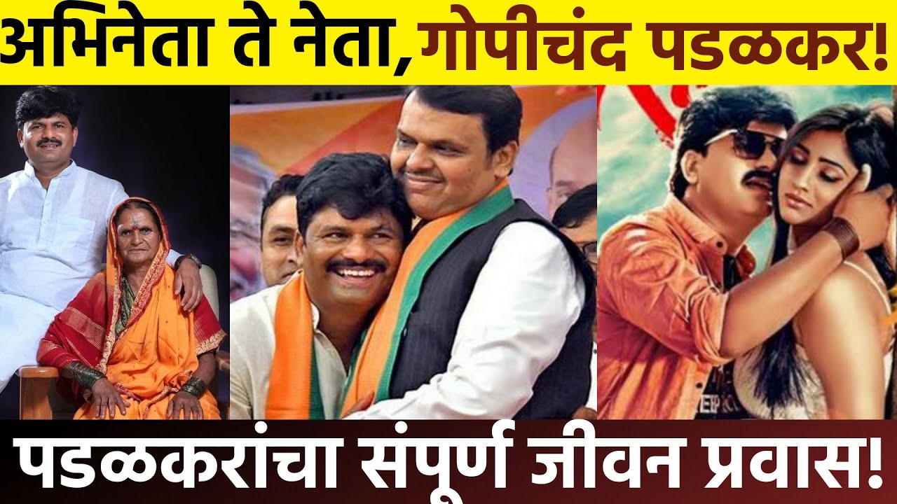 अभिनेता ते नेता, गोपीचंद पडळकर यांचा संपूर्ण जीवन प्रवास! Gopichand Padalkar Biography in Marathi!
