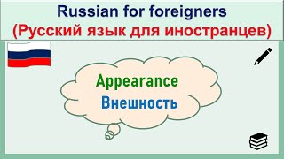 РКИ Внешность Russian Appearance