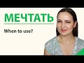 The Verb "МЕЧТАТЬ". When to use?