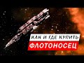 КАК И ГДЕ КУПИТЬ ФЛОТОНОСЕЦ И ЧТО ДЛЯ ЭТОГО НУЖНО Elite Dangerous