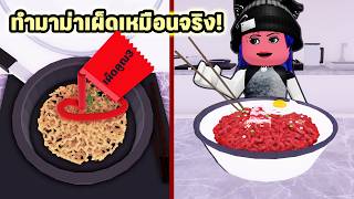 แมพทำมาม่าเผ็ดกินเองเหมือนจริงมาก🌶️มีมาม่าเผ็ดหลายรสเวอร์ | Roblox Make Ramen To Get Rich