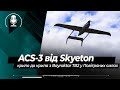 ACS-3 від Skyeton: крило до крила з Bayraktar TB2 у Повітряних силах України