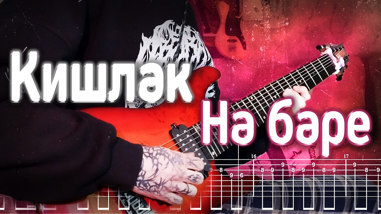 Как играть Кишлак ft. БРЕДИШЬ - На баре | кавер + табы | Разбор на гитаре