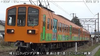 809Fの前のラッピングが無い！（近江鉄道）　　　　　　　　　　巛巛