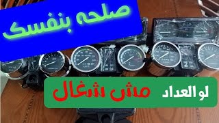 عداد الموتوسيكل مش شغال اتفرج وصلحه بنفسك ب 15بس