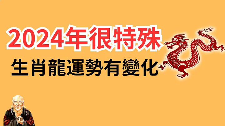 2024年很特殊，生肖龙运势有变化！2024年生肖龙运势运程详解，2024年属龙人运势大揭秘！2024年属龙人运势大解析！ 生肖龙 | 属龙 | 属龙 | 生肖龙 - 天天要闻