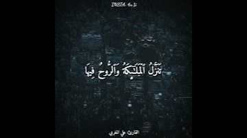 قرآن كريم بصوت القارئ: علي المغربي || أجمل حالات واتس اب دينيه || تلاوة خاشعة 🌃 || سورة القدر 🖤