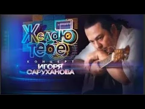 Желаю тебе Юбилейный концерт Игоря Саруханова 2016 (официальное видео)