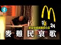 麥難民的悲歌 近30間麥當勞不再通宵營業 麥難民轉瞓街 #壹仔專題－壹週刊 Next 原刊日期：20191226